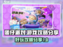 蛋仔派对🔥超好玩！游戏攻略全分享👇
