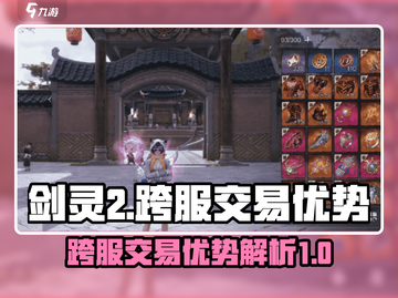 剑灵2跨服交易🔥超多优势等你来发现！截图1