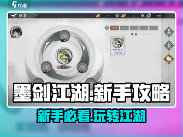墨剑江湖💡新手必看！玩转墨剑江湖的秘籍在这里👇截图1