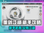 墨剑江湖💡新手必看！玩转墨剑江湖的秘籍在这里👇