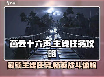 燕云十六声🔥主线任务全攻略，快速上手制胜秘籍！截图1
