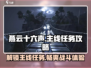 燕云十六声🔥主线任务全攻略，快速上手制胜秘籍！