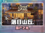 🔥落日山丘竟是国产？🎮