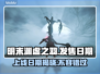 明末渊虚之羽上线日期🔥游戏迷必看！！！🎮