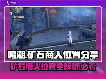鸣潮🔥矿石商人位置大曝光！💎快收藏截图1
