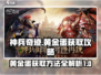 神兵奇迹🔥黄金蛋获取攻略💎玩家必看！