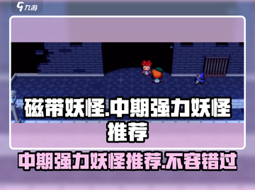 磁带妖怪中期最强🔥妖怪推荐！带你轻松制霸游戏✨截图1