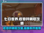 七日世界⚡收容井刷什么？这些值得刷🔥
