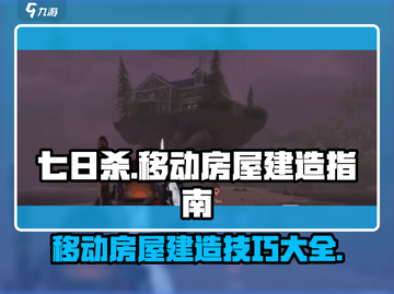 七日世界🔥移动房屋建造完全指南 HOUSE截图1