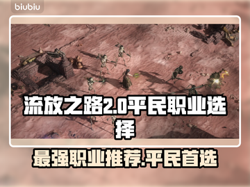 流放之路2🔥平民最强职业首选！💎截图1