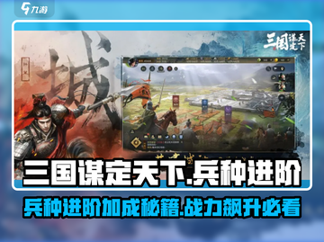 三国谋定天下🔥兵种进阶加成全揭秘！💎截图1