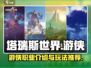 塔瑞斯世界🔥游侠职业超详细解析来了！✨