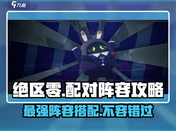 绝区零🔥最强阵容搭配攻略，助你战无不胜！截图1