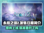 永恒之塔2上线日期🔥重磅爆料💥