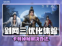 剑网3卡顿掉帧？一键优化流畅玩💎