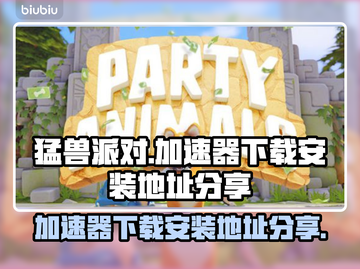 猛兽派对加速器下载💡安装地址分享🎉截图1