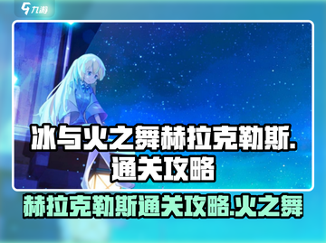🔥冰与火之舞赫拉克勒斯通关秘籍💎截图1