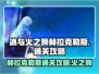 🔥冰与火之舞赫拉克勒斯通关秘籍💎