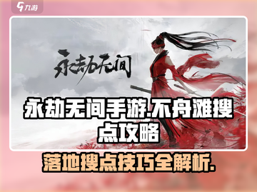永劫无间手游不舟滩落地搜点🔥超详细攻略来啦！截图1