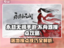 永劫无间手游不舟滩落地搜点🔥超详细攻略来啦！
