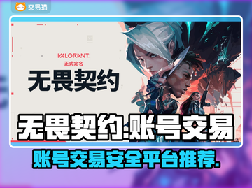 无畏契约账号交易🔥安全平台推荐🎉截图1