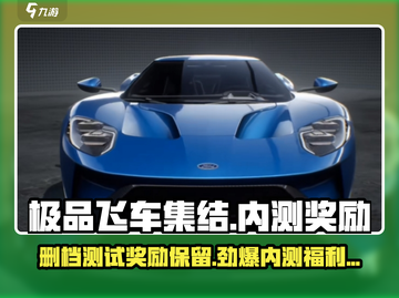 极品飞车集结🔥内测奖励大揭秘！删档后还能保留啥？截图1