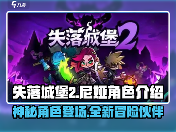 失落城堡2手游尼娅🔥超强辅助等你来玩！截图1