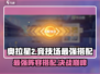 奥拉星2🔥竞技场最强阵容搭配秘籍！速来围观👇