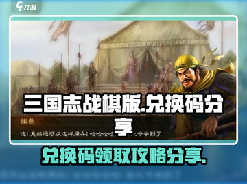 三国志战棋版💥兑换码领取攻略🎉截图1