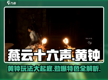 燕云十六声🔥黄钟玩法大起底，不玩你亏了！截图1