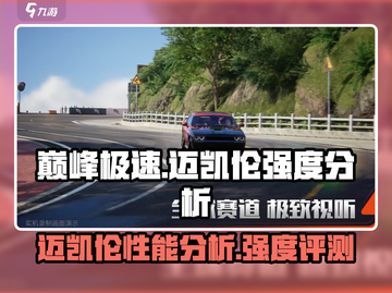 游戏《巅峰极速》迈凯伦强度分析💥🔥截图1