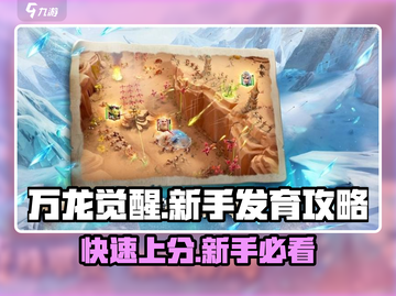 万龙觉醒🔥新手快速发育攻略💎截图1