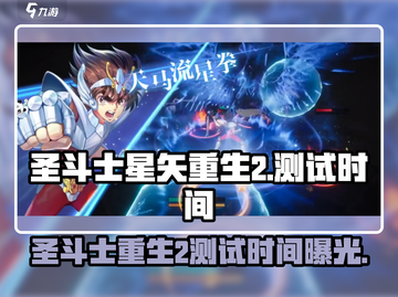 圣斗士星矢重生2🔥测试时间曝光！🎉截图1