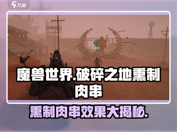 破碎之地🔥熏制肉串怎么做？效果逆天！截图1