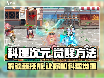 料理次元🔥觉醒方法大公开！快速觉醒不是梦✨截图1