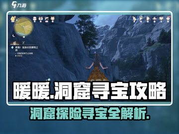 无限暖暖洞窟🔥宝藏玩法大揭秘！💎截图1