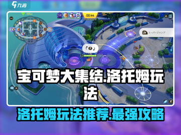 宝可梦大集结🔥洛托姆玩法大全，轻松上分秘籍！截图1