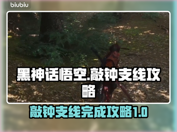 黑神话悟空🔥敲钟支线完美攻略🎉截图1