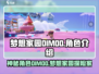 梦想家园DIMOO大揭秘！游戏🔥角色全方位介绍来啦～