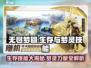 无尽梦回✨梦灵技能大揭秘，生存必备速看！