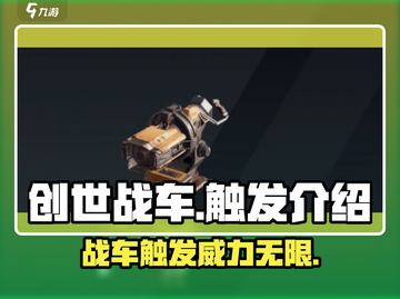 创世战车💥触发机制全解析，玩家必看！截图1