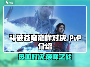 斗破苍穹巅峰对决🔥PVP玩法大起底！截图1