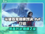 斗破苍穹巅峰对决🔥PVP玩法大起底！