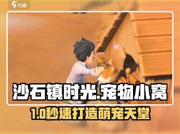 《沙石镇时光》宠物小窝秒建🔥截图1