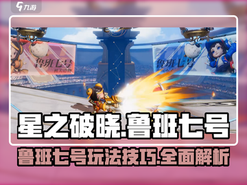 🔥星之破晓鲁班七号玩法技巧大揭秘🎉截图1