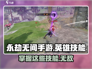 永劫无间手游🔥英雄技能大全，详解助你制霸战场！截图1