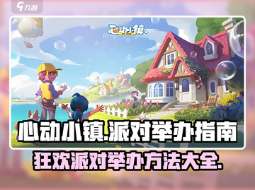 心动小镇🎉派对举办全攻略，教你快速开派对！截图1