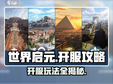 世界启元🔥开服必看！新手爆率提升10倍💡截图1