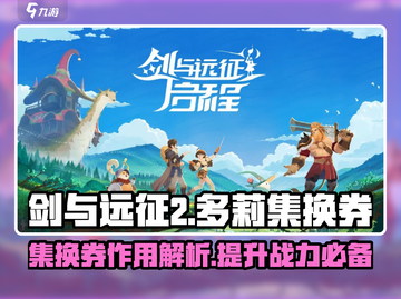 剑与远征2🔥多莉集换券全解析💎截图1