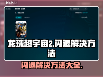 龙珠超宇宙2🔥闪退解决方法全攻略🎉截图1